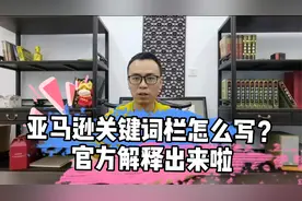 亚马逊搜索关键词栏，到底该怎么写，官方的新解释出来了视频封面