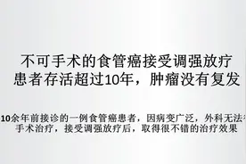 无法手术的食管癌接受调强放疗，患者存活超过10年，肿瘤没有复发视频封面