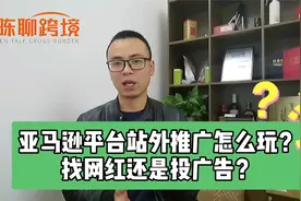 亚马逊站外推广怎么玩？找网红还是投广告？ Deals网站了解一下视频封面