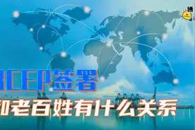 RCEP正式签署，东盟十国雄起！撇开美国，邀请中日韩入圈！视频封面