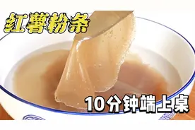 自制红薯粉条，成本只要2元，纯手工无添加，步骤简单一看就会