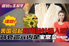 美国多起食用金针菇入院！肾衰竭元凶是家常菜！隔夜菜可以吃吗？