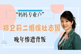 杜淳后妈郑卫莉，二婚嫁杜志国，丈夫爆出丑闻却选择原谅视频封面