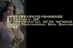 RTX4070  AI绘画出图速度一览视频封面