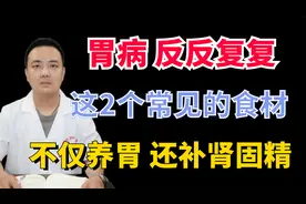 胃病反反复复，这2个常见的食材，长期吃帮你养出黄金胃视频封面