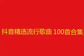 10小时长视频，抖音精选流行歌曲100首合集视频封面