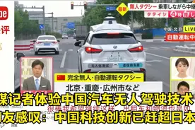日媒记者体验中国无人驾驶 日网友感叹：中国科技创新已反超日本视频封面