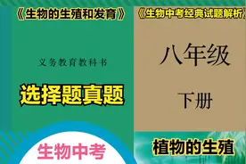 生物中考经典试题解析之八年级生物下册“植物的生殖（1）”视频封面