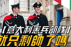 【意大利宪兵部队】意大利的第4大武装部队，制服最帅的宪兵部队视频封面