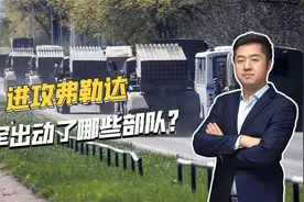 战线薄弱点终于补齐，俄军出动大量精锐部队，开始猛攻弗勒达视频封面