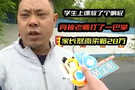 学生上课放了个响屁，竟被老师打了一巴掌，家长怒而索赔28万视频封面