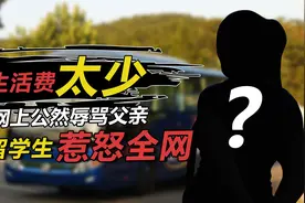嫌生活费太少，女留学生网上骂父，网友深扒后表示：此事不简单视频封面