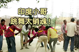 印度春节是什么样的，印度小哥跳舞太搞笑了，每一秒都很销魂视频封面