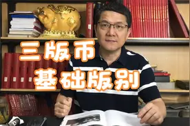 第三版人民币的基础版别讲解视频封面