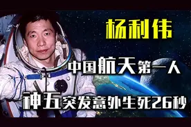 杨利伟：中国航天第一人，神舟五号飞天突发意外，濒死26秒！视频封面