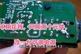 不用花钱，就可以改一台可调电源，一起学习电子知识视频封面