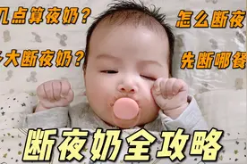 保姆级断夜奶攻略 | 如何让宝宝睡整觉？视频封面