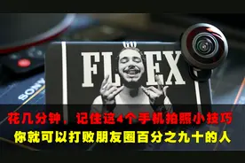 超好用的4个手机拍摄小技巧，随时随地都可以轻松拍出好看的照片