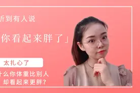 体重比别人轻却看起来更胖？其实体重远没有「看起来胖了」更扎心视频封面