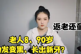 老年人八九十岁白发转黑，长出新牙怎么回事？是返老还童吗？视频封面