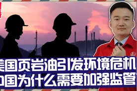 美国开采页岩油，引发严重环境危机，中国为什么需要加强监管？视频封面