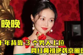 “京圈贵妇”晚晚：瑞士古堡举办奢靡婚礼，一盘“菜”价值上百万视频封面