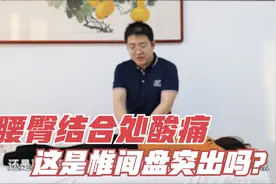 腰臀结合处酸痛难受是椎间盘突出吗？不一定，以下两种诱因要知道视频封面