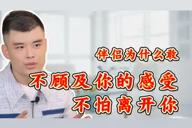 伴侣为什么敢不顾及你的感受，不害怕你离开？听听咨询师怎么说