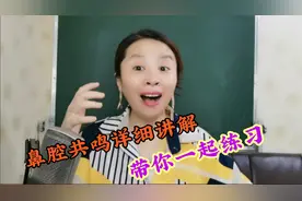 教你正确的鼻腔共鸣，让声音不闷，歌唱更透亮，更清楚！视频封面