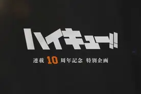 《排球少年》十周年纪念【漫画纯享】81分钟视频封面