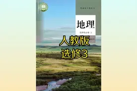 人教版高中地理高二选择性必修三20版同步课程视频视频封面
