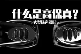 【大型扬声器02】什么是高保真？如何理解“大型扬声器”视频封面