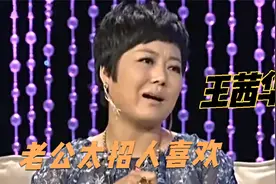 王茜华自曝曾与老公分开过：他太招人喜欢了！王茜华畅谈老公集锦视频封面