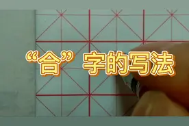 “合”字一直写不好看？90%的人在于人字头的书写不到位。