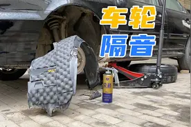 自己动手做车轮隔音，降低胎噪立竿见影，小白车主也能轻松搞定视频封面