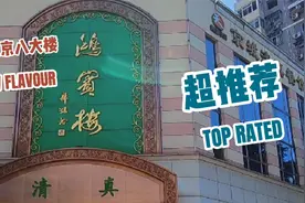 北京八大楼清真菜馆第一家鸿宾楼，红烧蹄筋110元吃完差点吐了视频封面