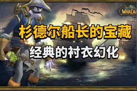 【老司机】杉德尔船长的宝藏，经典的衬衣幻化，杉德尔船长的衬衣