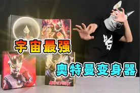 小伙不相信光？斥巨资买来一堆迪迦变身器，直接原地变身视频封面