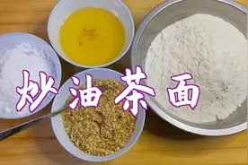 油茶面不用买，自己在家炒更好吃，做法简单，成本低。视频封面