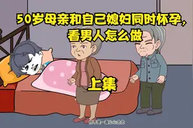 50岁母亲和自己媳妇同时怀孕，看男人怎么做视频封面