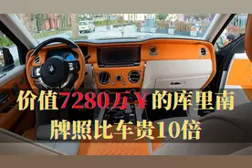 全球最贵的库里南，连车加牌价值7280万人民币，牌照比车贵10倍