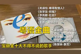粤语金曲：巅峰时期宝丽金十大金曲，港台十大宝藏歌手经典合集