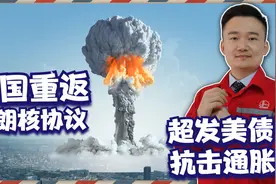 美国在中东原地踏步，目的是紧缩国际石油流通，超发美债和抗通胀视频封面
