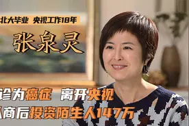 张泉灵：央视工作18年，因医生误诊癌症离开，转行投资后身价过亿视频封面