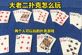 大老二规则是什么，大老二扑克怎么玩，两个人可以玩什么游戏！