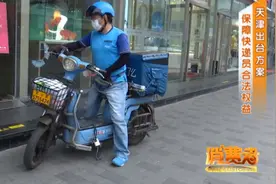天津：出台新方案！“快递小哥”的权益也有政策保障啦！视频封面
