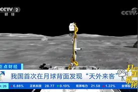 我国首次在月球背面发现“天外来客”|正点财经视频封面