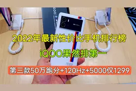 新鲜出炉的性价比手机榜单：iQOO击败红米排第一，有你在用的吗