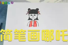 可爱的小哪吒来啦也一起来学习简笔画画哪吒吧视频封面