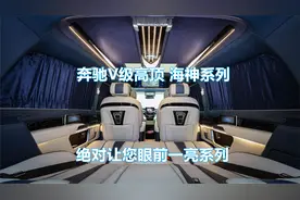 一台可以在车上教女儿算数的，奔驰V级7座大空间商务车！海神系列视频封面